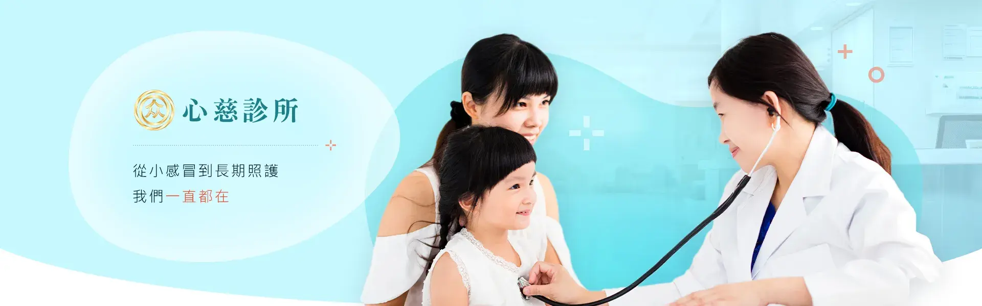 心慈診所 | 從小感冒到長期照護 我們一直都在